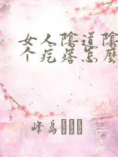 女人阴道阴唇长个疙瘩怎么回事