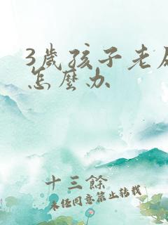 3岁孩子老尿床怎么办