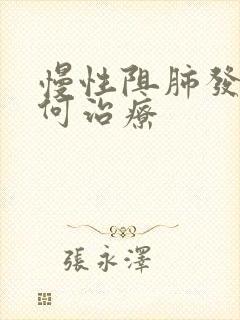 慢性阻肺发作如何治疗