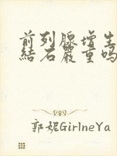 前列腺增生合并结石严重吗