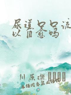 尿道口口流脓可以自愈吗