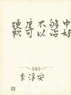 硬度不够中途疲软可以治好吗