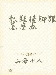 瓢鞋后脚跟磨脚怎么办