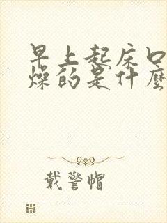 早上起床口干舌燥的是什么原因