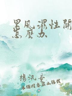 累风湿性关节痛怎么办