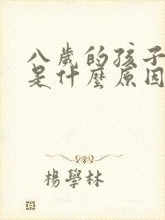 八岁的孩子尿床是什么原因