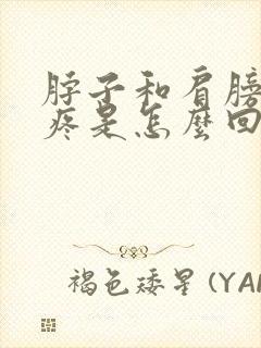 脖子和肩膀一侧疼是怎么回事