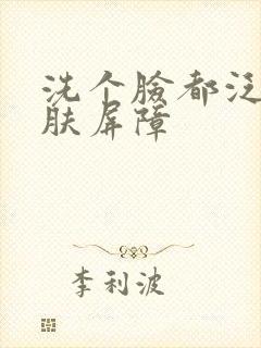 洗个脸都泛红皮肤屏障