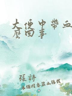 大便中带血块怎么回事