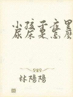 小孩子夜里老是尿床是怎么回事呢