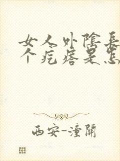 女人外阴长了一个疙瘩是怎么回事