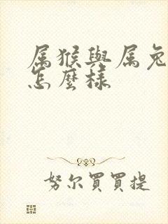 属猴与属兔姻缘怎么样