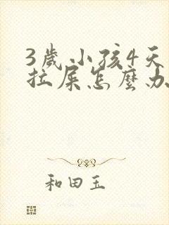 3岁小孩4天没拉屎怎么办