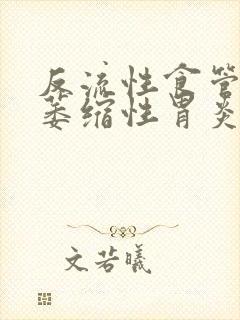 反流性食管炎和萎缩性胃炎怎么治