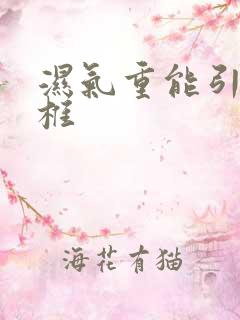 湿气重能引起颈椎