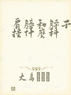 肩膀和脖子疼痛挂什么科