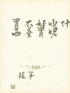 胃不好吃什么东西养胃呢