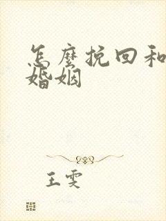 怎么挽回和修复婚姻