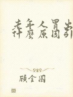 老年人胃出血是什么原因引起的