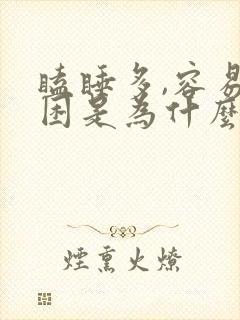 瞌睡多,容易犯困是为什么