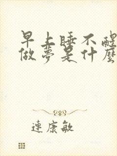 早上睡不醒一直做梦是什么原因