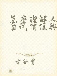 怎么理解人生的自我价值与社会价值的关系?