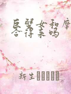 巨蟹女和摩羯男合得来吗