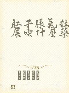 肚子胀气拉不出屎吃什么药