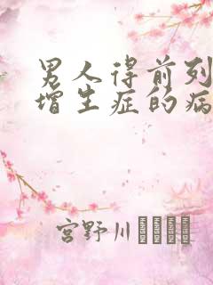 男人得前列腺有增生症的病因