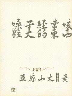 嗓子经常咳出米粒大的东西特别臭