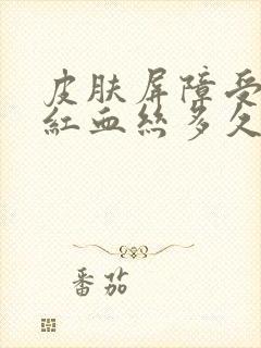 皮肤屏障受损有红血丝多久能恢复