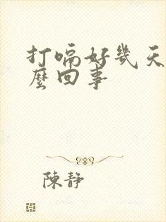 打嗝好几天了怎么回事