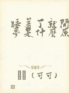 睡着了就开始做梦是什么原因