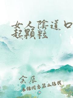 女人阴道口周围起颗粒