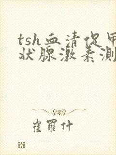 tsh血清促甲状腺激素测定