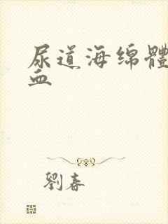 尿道海绵体不充血