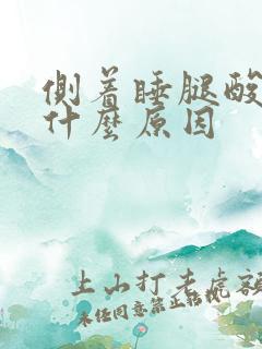 侧着睡腿酸疼是什么原因