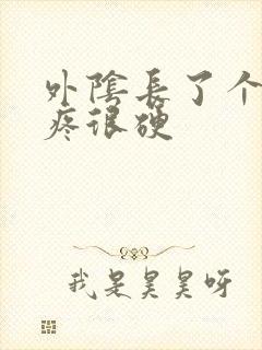 外阴长了个疙瘩疼很硬