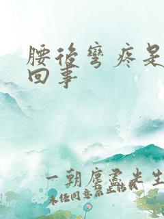 腰后弯疼是怎么回事