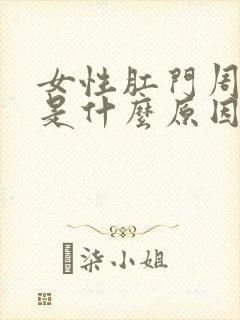 女性肛门周围痒是什么原因