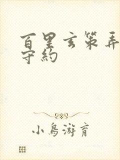 百里玄策弄百里守约