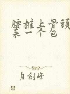 腰椎上骨头突出来一个包