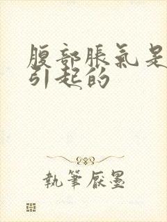 腹部胀气是怎么引起的