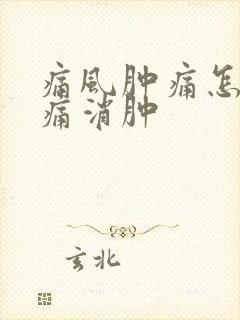 痛风肿痛怎么止痛消肿