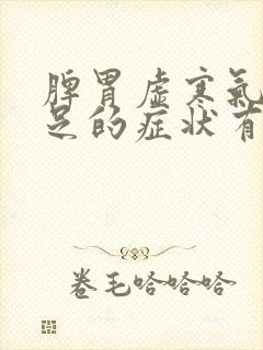 脾胃虚寒气血不足的症状有哪些