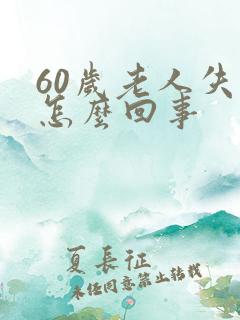 60岁老人失眠怎么回事