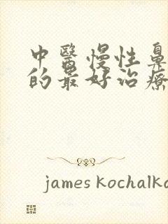 中医慢性鼻窦炎的最好治疗方法