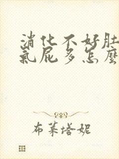 消化不好肚子胀气屁多怎么调理