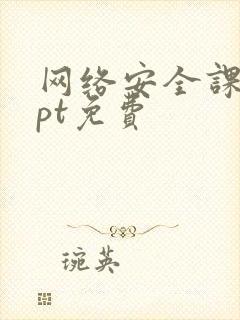 网络安全课件ppt免费