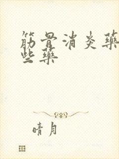 筋骨消炎药有哪些药